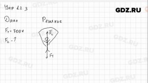 Упр 12.3 - Физика 7 класс Пёрышкин
