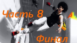 🏃 Mirror’s Edge™:Кейт Часть 8.Финал