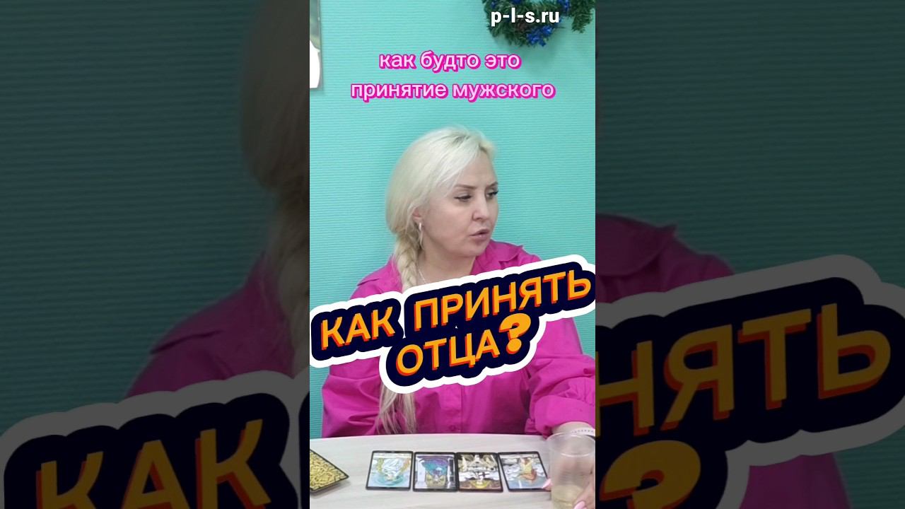 Как принять отца. p-l-s.ru #расстановки #тренинг #семейный #психолог #отношения #конфликты #ЭльвираД