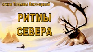 Ритмы Севера.