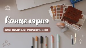 ?МОЯ КАНЦЕЛЯРИЯ ДЛЯ ВЕДЕНИЯ ЕЖЕДНЕВНИКА?