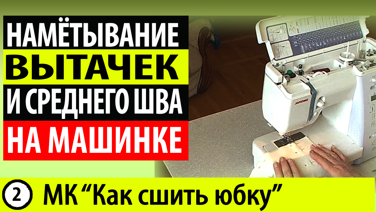 Как сметать вытачки и средний шов юбки. МК - Как сшить юбку..