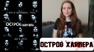 ОСТРОВ ХАРПЕРА - СЕРИАЛ СЕРЕДИНЫ 00-Х/ОБЗОР, МНЕНИЕ/ПОЧЕМУ СТОИТ ПОСМОТРЕТЬ #слэшер #триллер #сериал