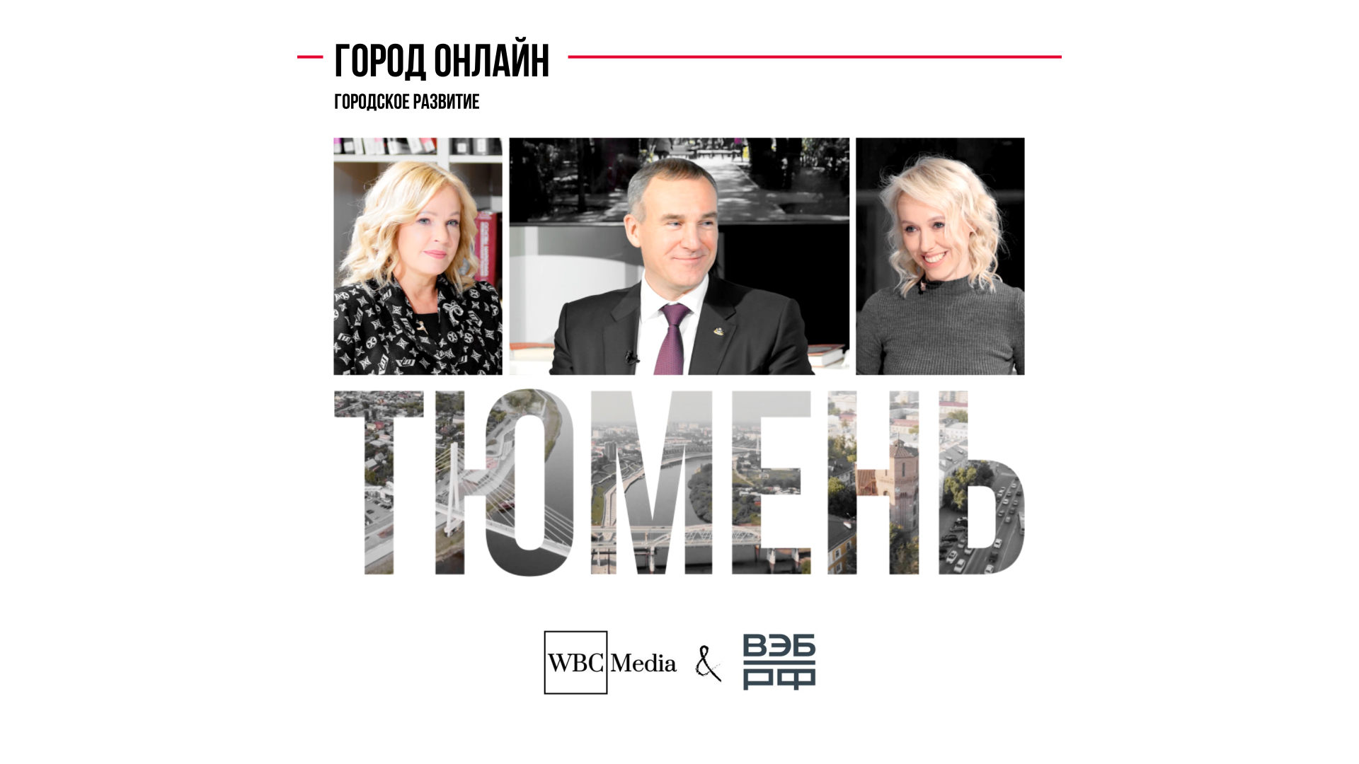 Городское развитие. Тюмень