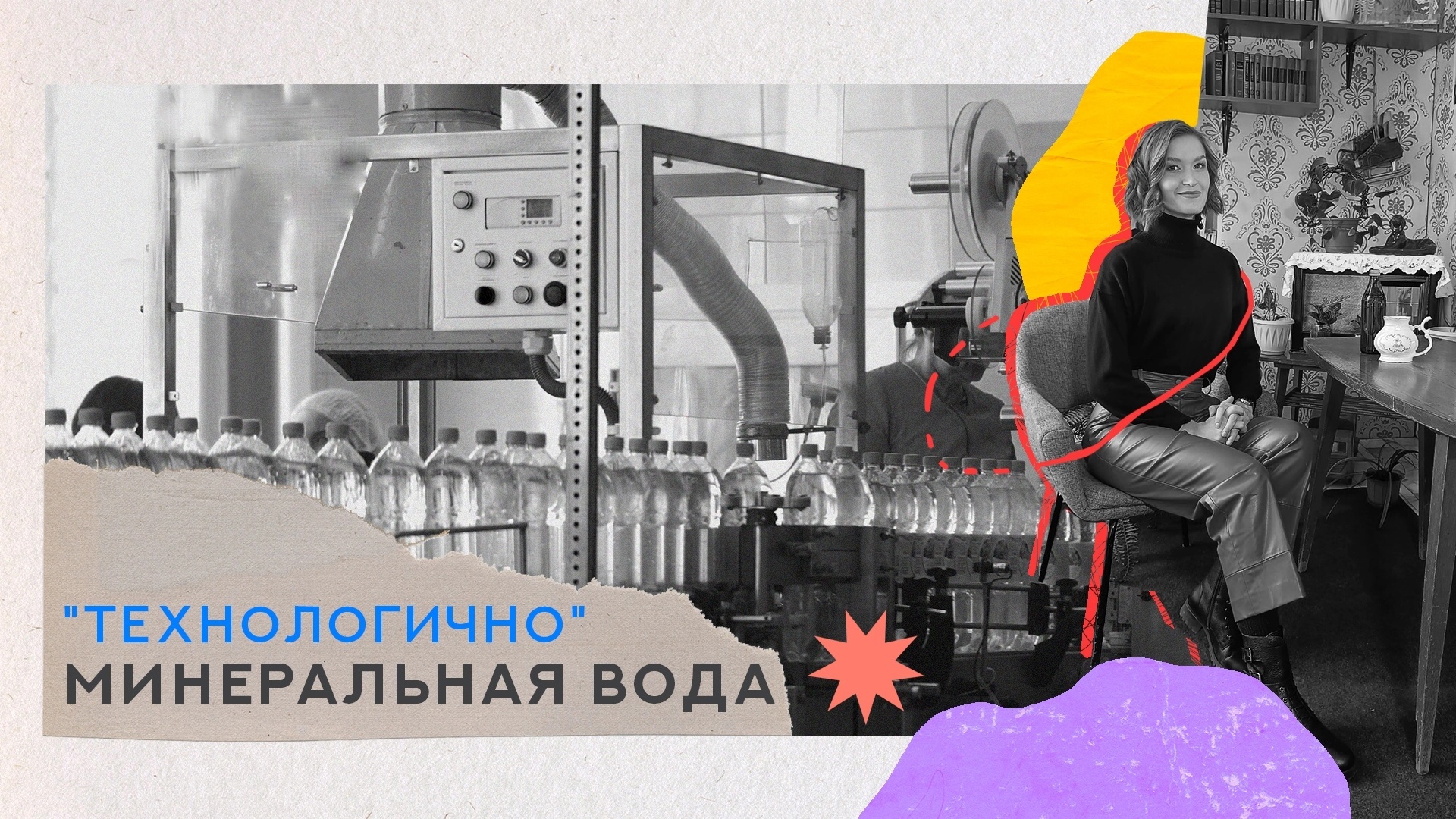 «Технологично» Минеральная вода (06.12.22)