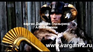 варган Глазырина Альфа мини
