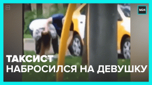 В Кунцево таксист избил девушку – Москва 24