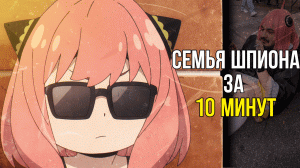 Семья шпиона обзор за 10 минут