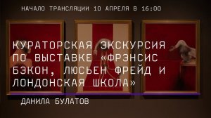 Кураторская экскурсия по выставке «Фрэнсис Бэкон, Люсьен Фрейд и Лондонская школа»