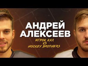 Андрей Алексеев - ПРОВЕРКА НА ХОККЕИСТА действующего игрока КХЛ