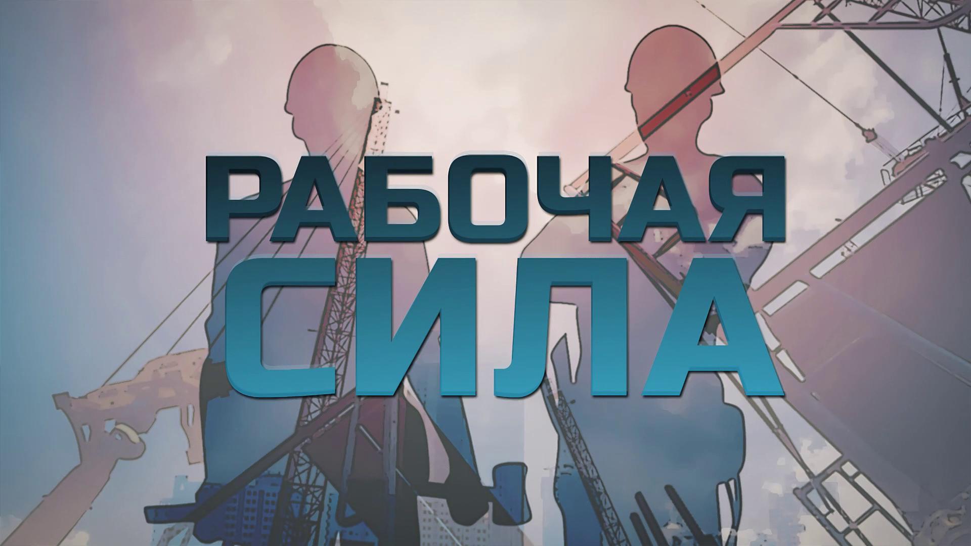 Рабочая сила. 10 февраля 2024 г.