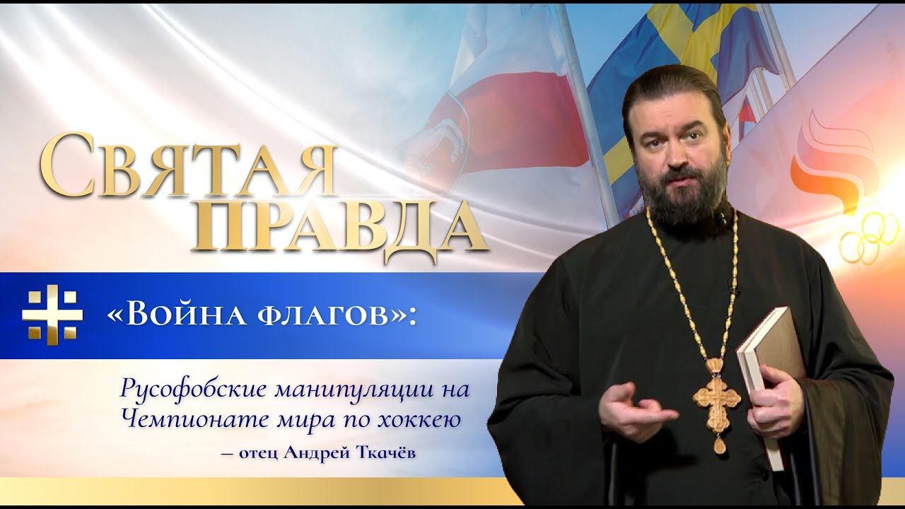 "Война флагов": Русофобские манипуляции на Чемпионате мира по хоккею — отец Андрей Ткачёв