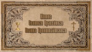 Житие Св. Пр. Иоанна Кронштадтского