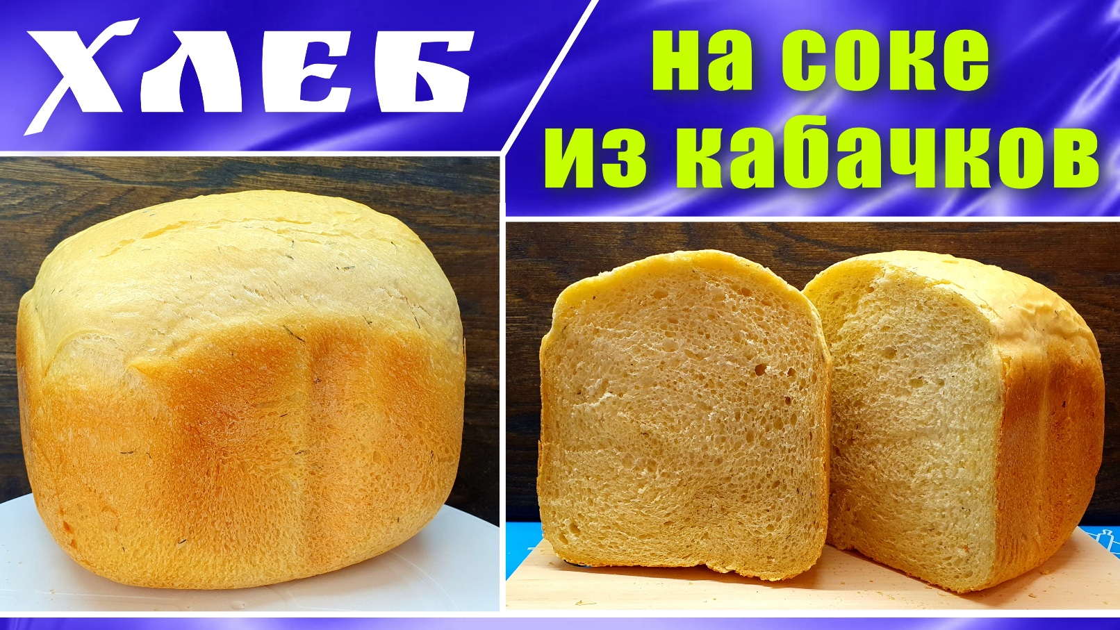 Домашний хлеб на кабачковом соке в хлебопечке
