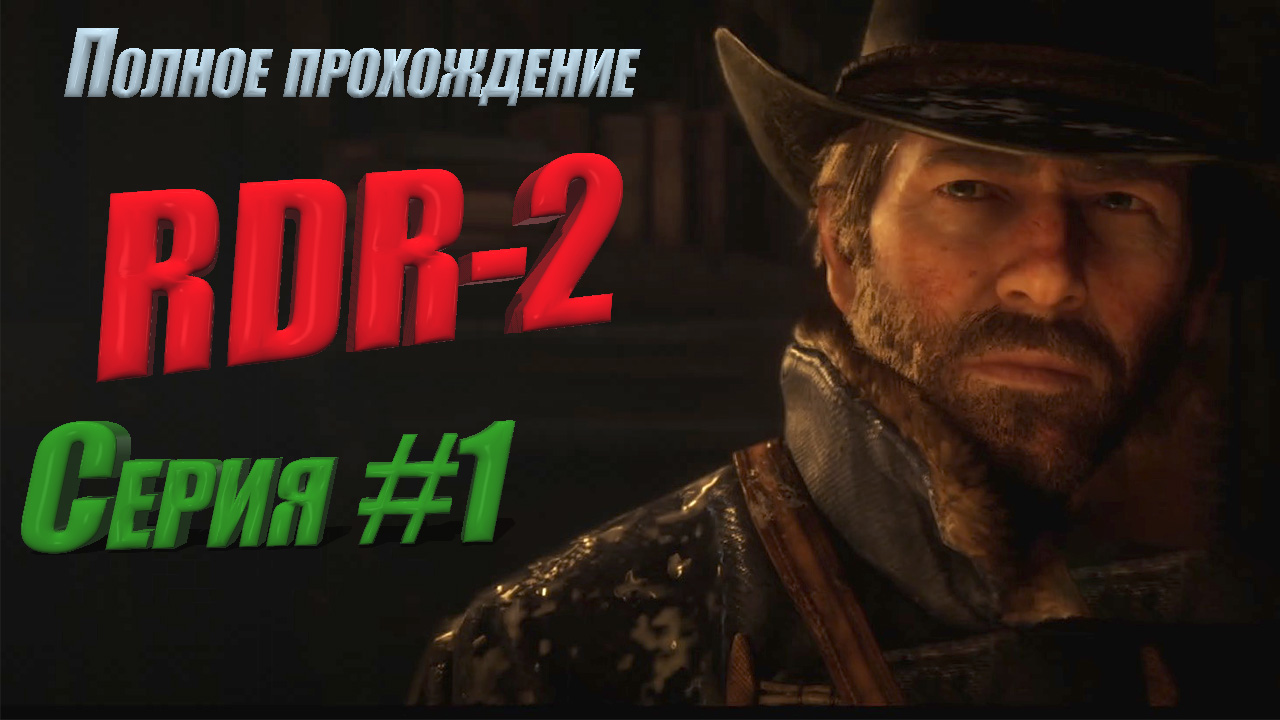 Полное прохождение Red Dead Redemption II Серия 1.