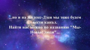 Чтобы нас не терять - подписывайтесь на Яндекс Дзен || Новые люди || Подробно в описании под видео