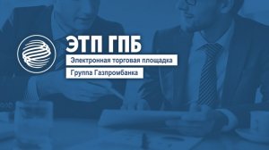 ЭТП Газпромбанка - все виды закупок в едином цифровом пространстве