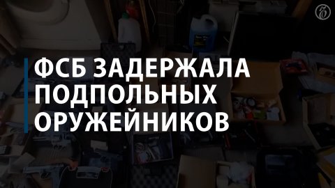 ФСБ задержала 116 подпольных оружейников