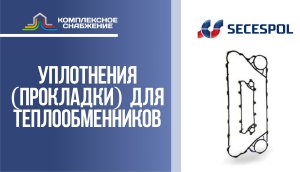 Уплотнения (прокладки) для разборных пластинчатых теплообменников Secespol.