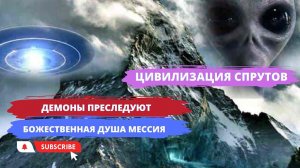 Экзорцизм - Астрал. ДЕМОН И СПРУТ иные цивилизации живут в нас! (отрывок)