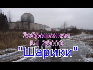Заброшенная войсковая часть 28000 Шарики