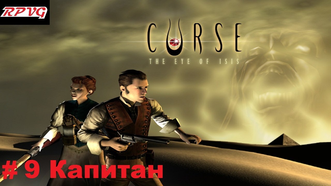 Прохождение Curse: The Eye of Isis - Серия 9: Капитан