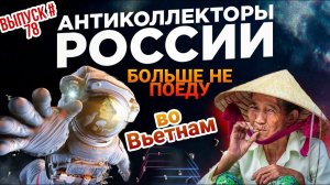 Больше не поеду во Вьетнам, коллектор запретил  / Выпуск # 78  отборные приколы с коллекторами