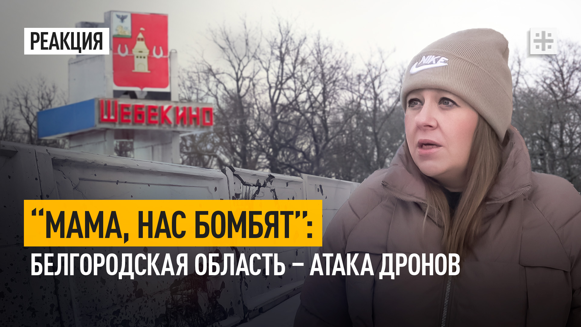 “Мама, нас бомбят”: Белгородская область – атака дронов