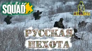 SQUAD Русская пехота