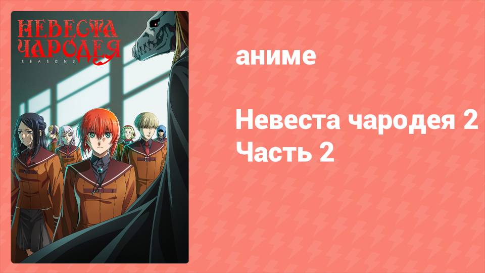 Невеста чародея 2 сезон 19 серия (аниме-сериал, 2023)