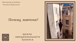 Школа Эмоционального Баланса. Почему именно маятник?