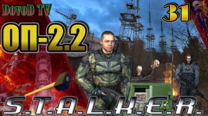 ОП-2.2 S.T.A.L.K.E.R. #31. Призрак. Ученые в Х-10. Сяку-(Сейф,Инструмент,CD,Снайпера) Сидору Кувалды