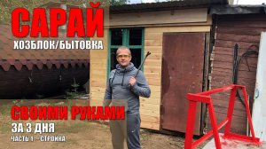 Сарай своими руками за 3 дня (часть 1). Как из того что лежит на даче построить хозблок или бытовку.