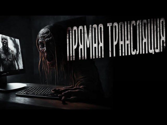 ПРЯМАЯ ТРАНСЛЯЦИЯ | СТРАШНЫЕ ИСТОРИИ НА НОЧЬ | ужасы | мистика