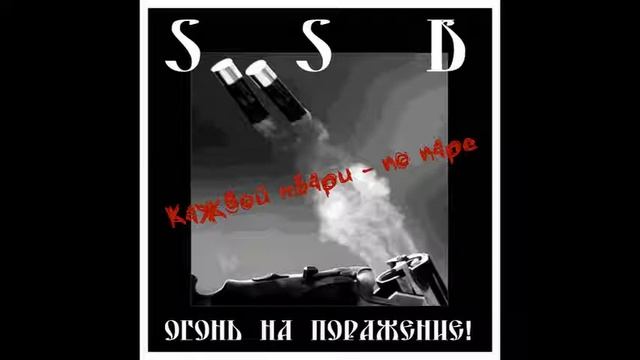 SSD-Огонь на поражение(аудио) смотреть онлайн