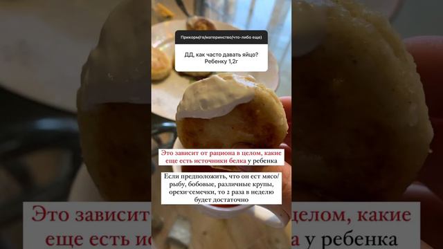 Яйцо ребенку. Как часто? #питаниемалыша #аппетит #прикорм #кашадляребенка #сладкоешка