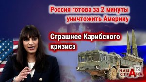 Протест США — Россия разворачивает ядерное оружие на Кубе