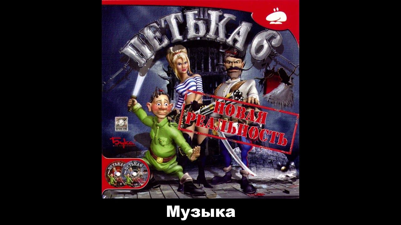 Петька 6: Новая реальность Музыка OST - 27/28 mag metall смотреть онлайн