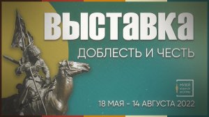 Открытие выставки Доблесть, честь и слава