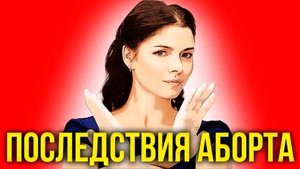 Медикаментозный аборт. Борьба с последствиями