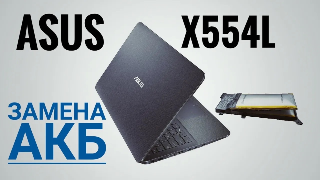 Замена аккумулятора в Asus X554L смотреть онлайн