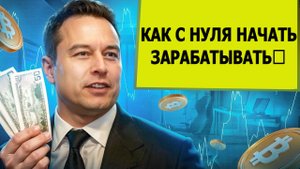 ⚠️КАК С НУЛЯ НАЧАТЬ ЗАРАБАТЫВАТЬ💸 #btc #crypto#связки
