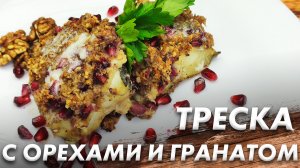 Треска с Орехами и Гранатом\ Треска Под Ореховой Корочкой\ Ореховый Кляр