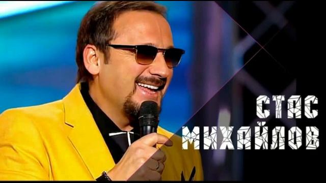 Стас Михайлов. Песни. Часть 1
