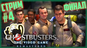 Ghostbusters: The Video Game. Финал и мнение об игре. ЛУЧШАЯ ИГРА ПРО ОХОТНИКОВ ЗА ПРИВЕДЕНИЯМИ? #4