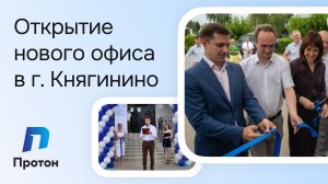 Открытие нового офиса в г. Княгинино