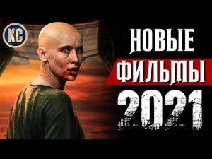 ТОП 8 НОВЫХ ФИЛЬМОВ 2021, КОТОРЫЕ УЖЕ ВЫШЛИ В ХОРОШЕМ КАЧЕСТВЕ | ЛУЧШИЕ НОВИНКИ КИНО | КиноСоветник