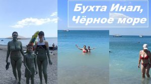 Бухта Инал. Одним днём на море.