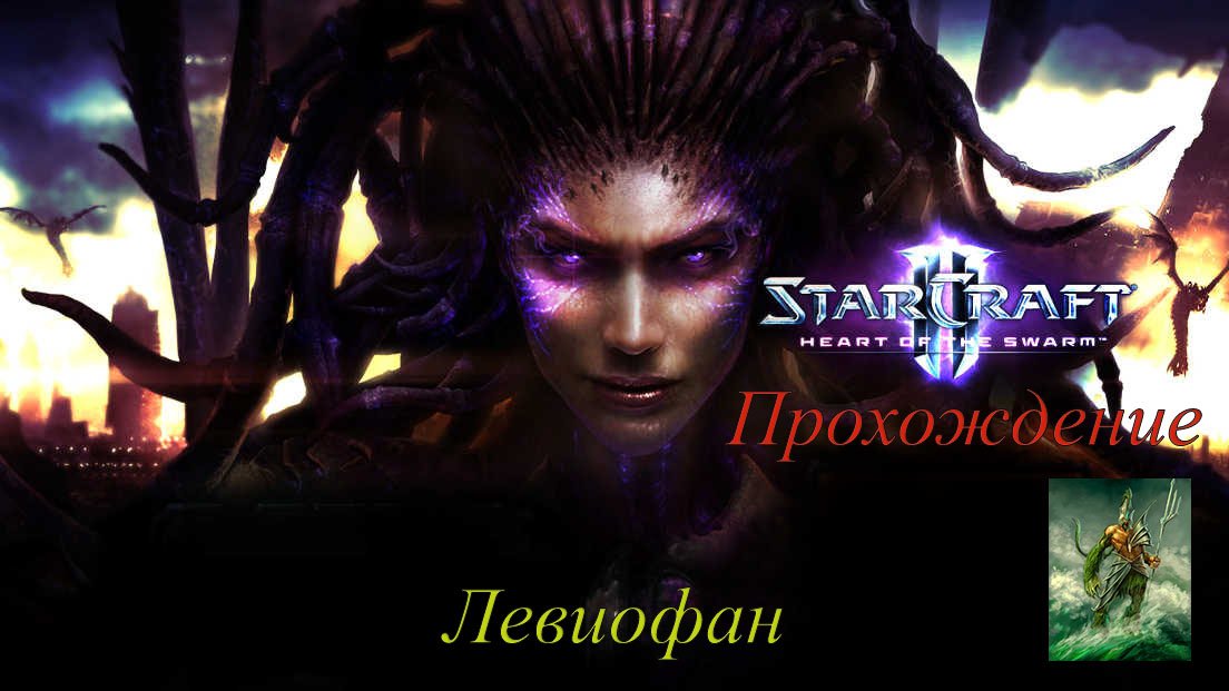 StarCraft II - Heart of the Swarm Прохождение. Часть 12.