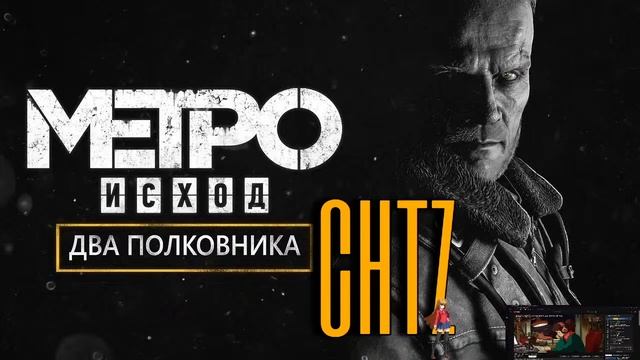 METRO EXODUS: ДВА ПОЛКОВНИКА (ИСХОД 2023 Часть 2) смотреть онлайн